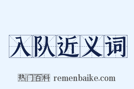 入队近义词是什么意思的图片